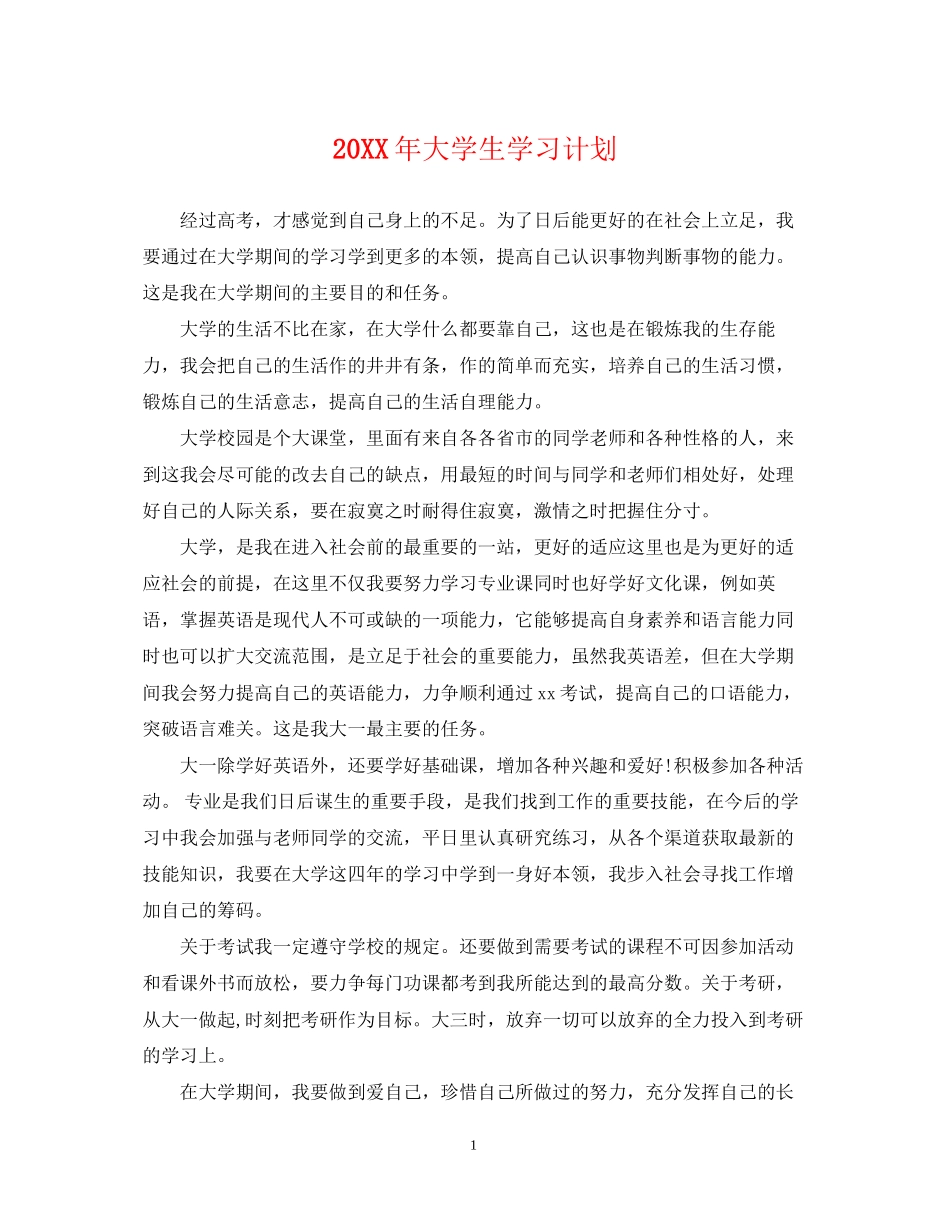 大学生学习计划_第1页