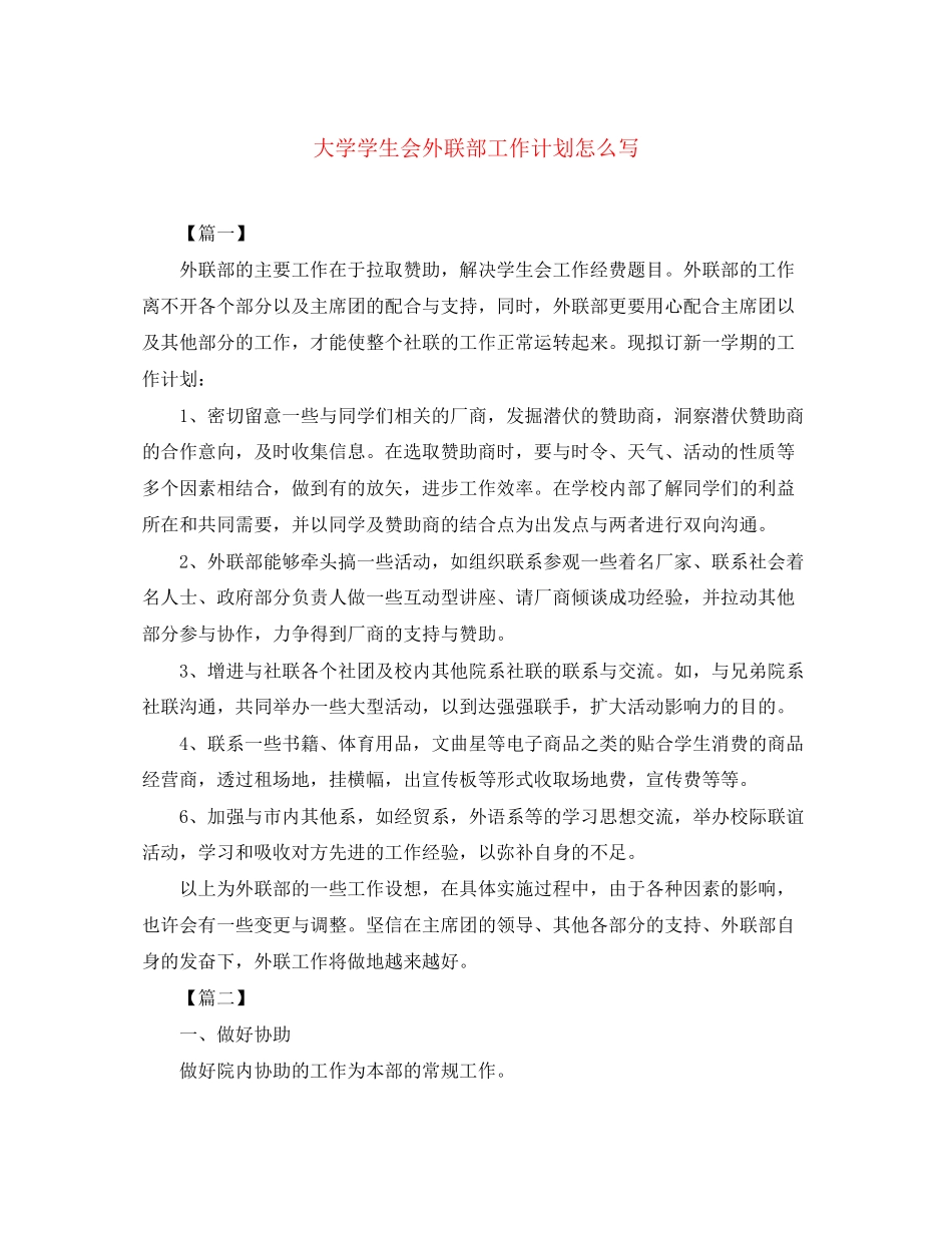 大学学生会外联部工作计划怎么写_第1页