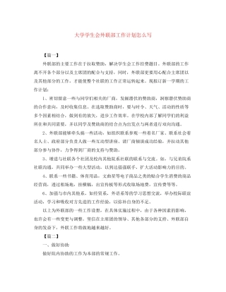 大学学生会外联部工作计划怎么写