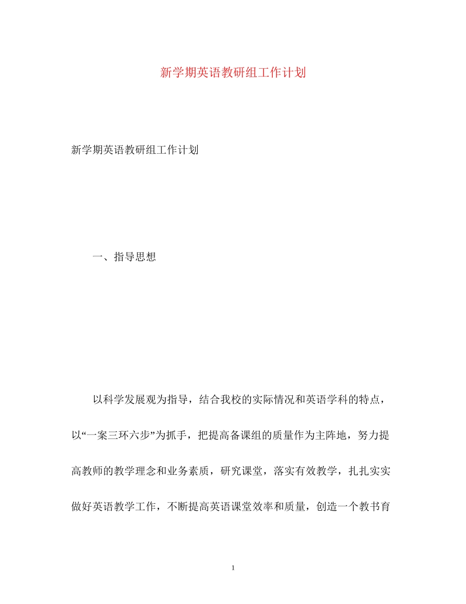 新学期英语教研组工作计划_第1页