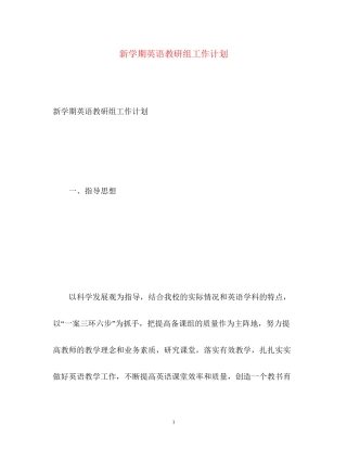 新学期英语教研组工作计划