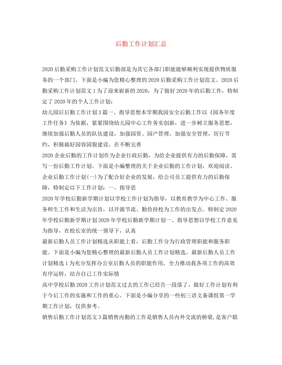 后勤工作计划汇总_第1页