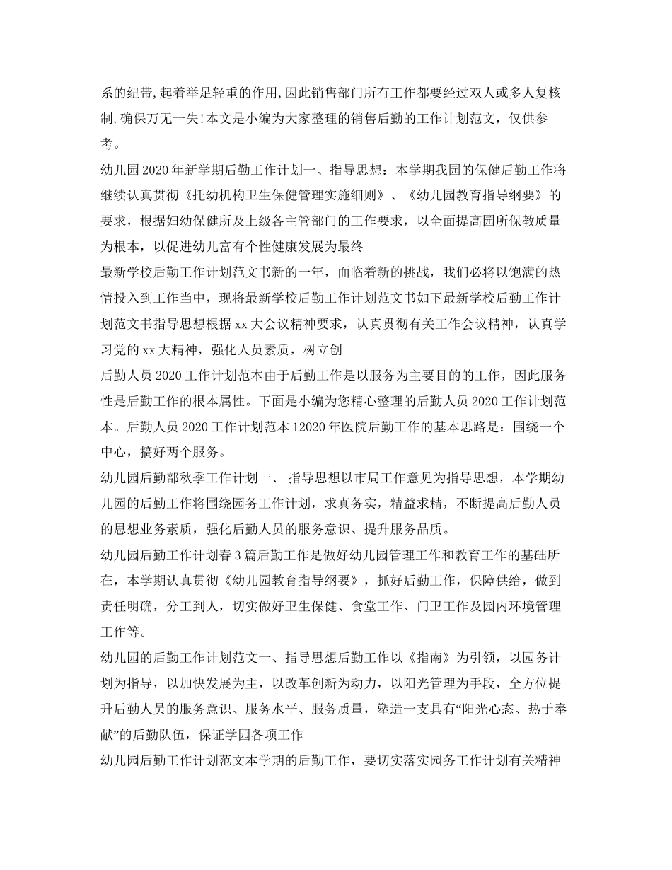 后勤工作计划汇总_第2页