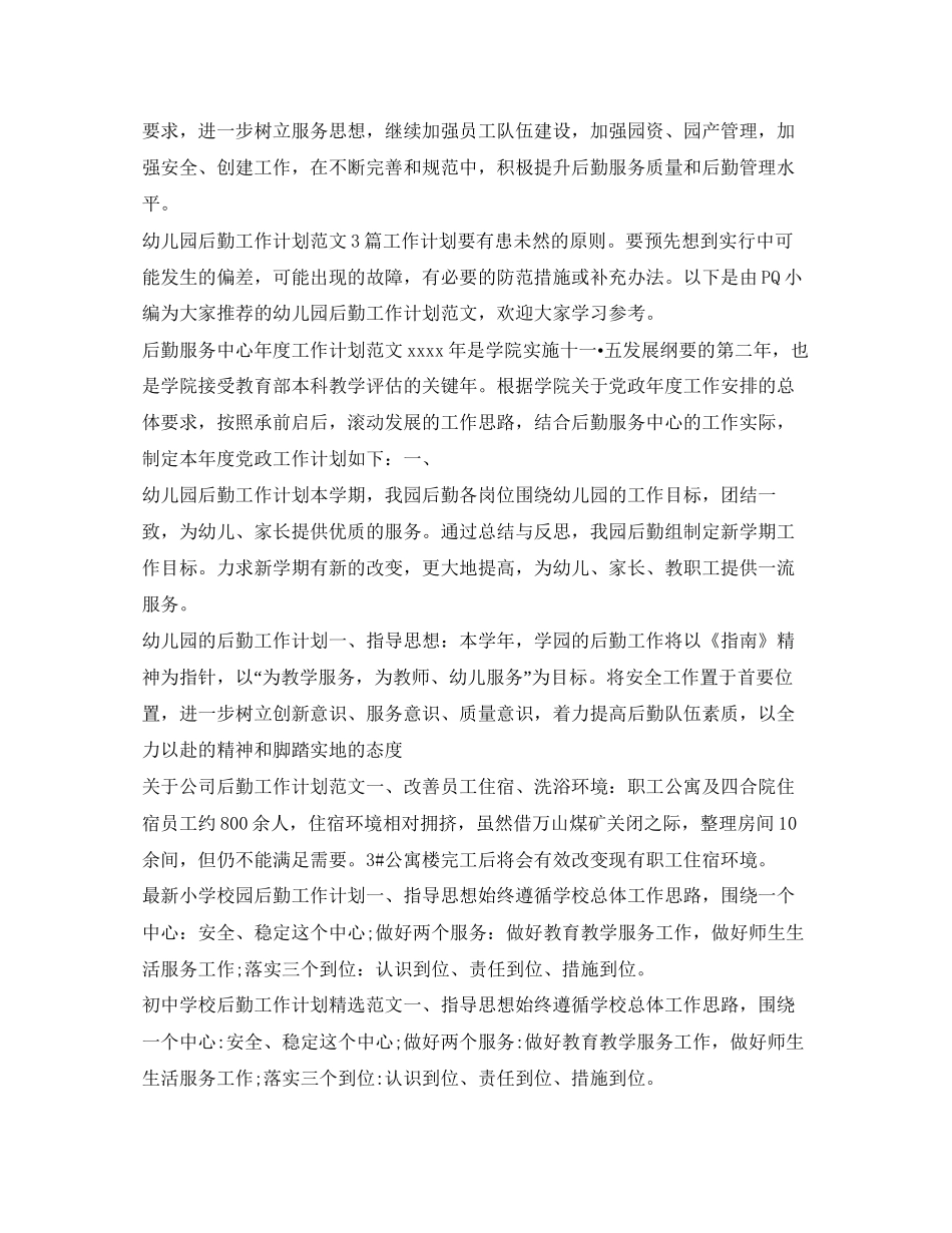 后勤工作计划汇总_第3页