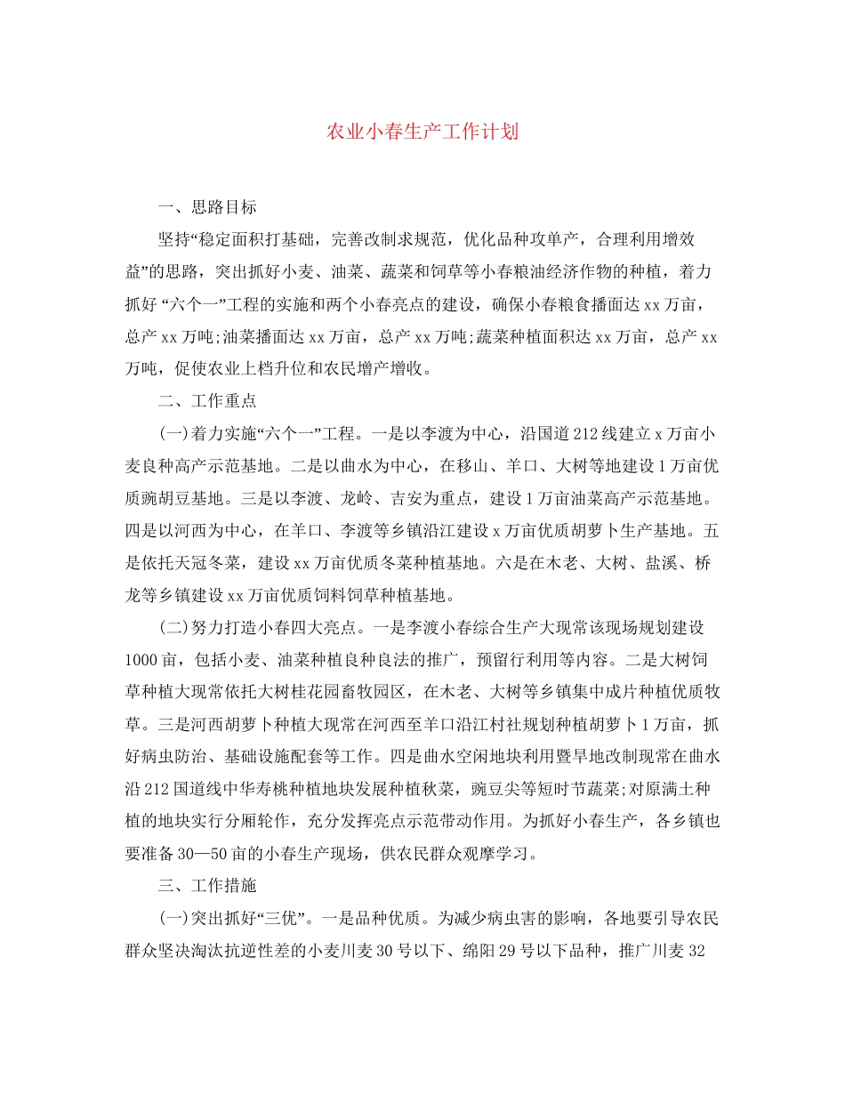 农业小春生产工作计划_第1页