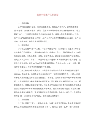 农业小春生产工作计划
