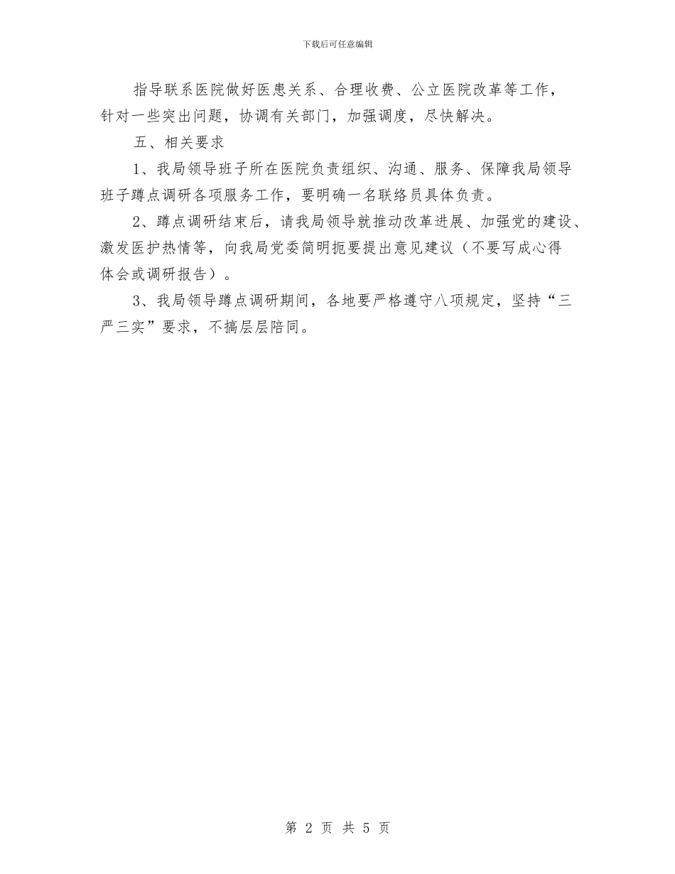 “三严三实”蹲点调研工作方案与“三宝、四口”应急救援预案汇编_第2页