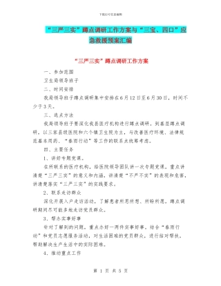 “三严三实”蹲点调研工作方案与“三宝、四口”应急救援预案汇编