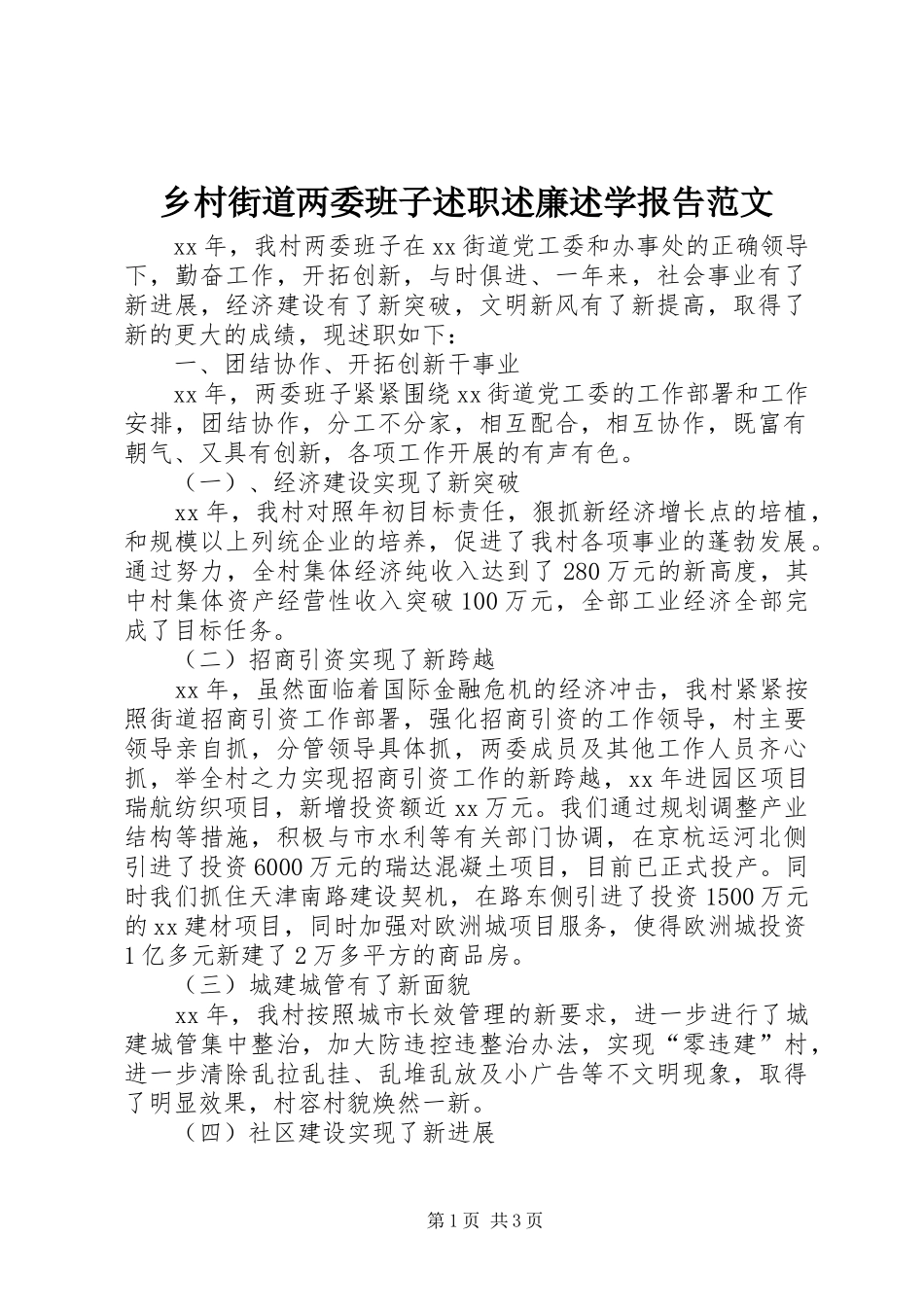 乡村街道两委班子述职述廉述学报告范文_第1页