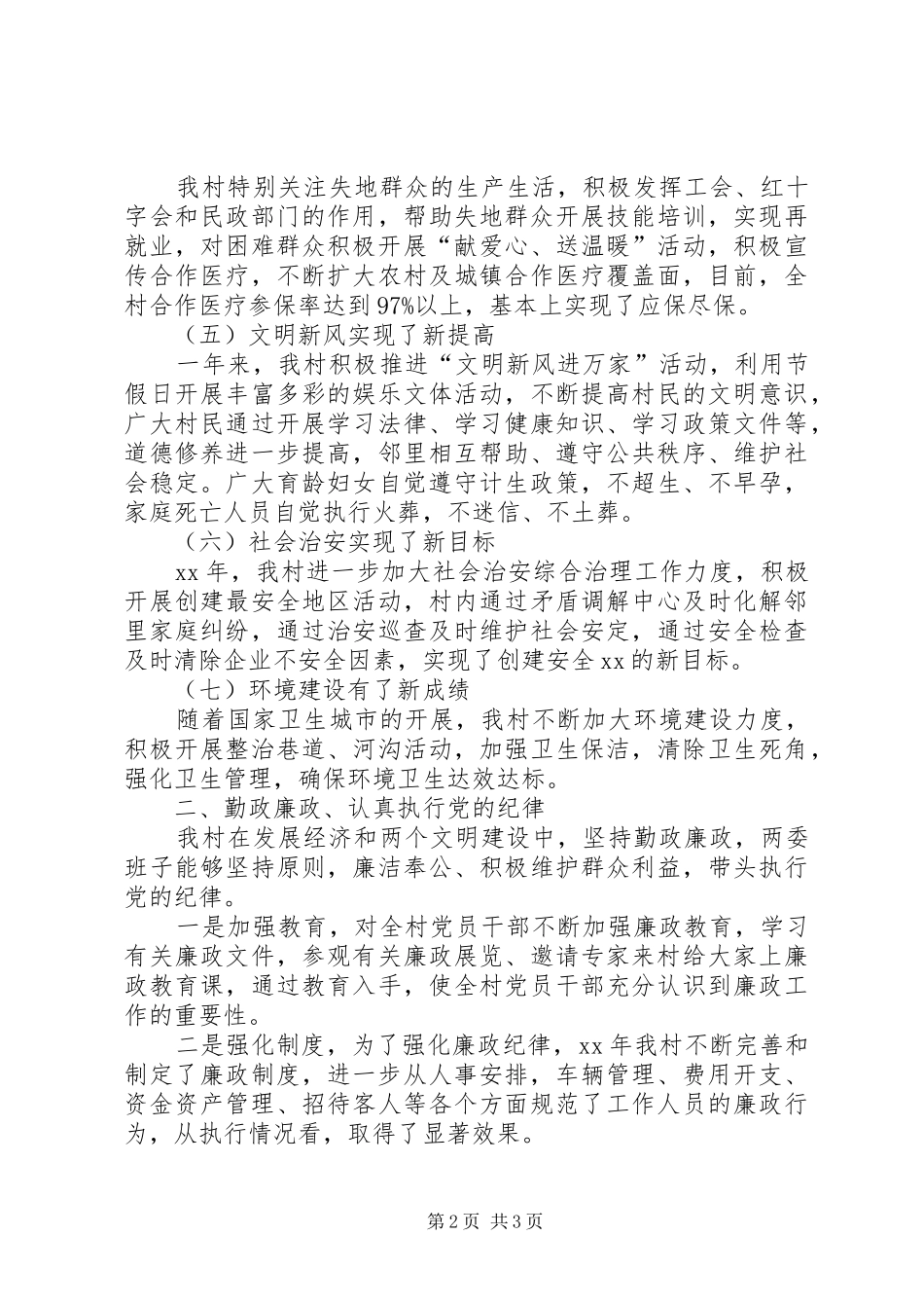 乡村街道两委班子述职述廉述学报告范文_第2页