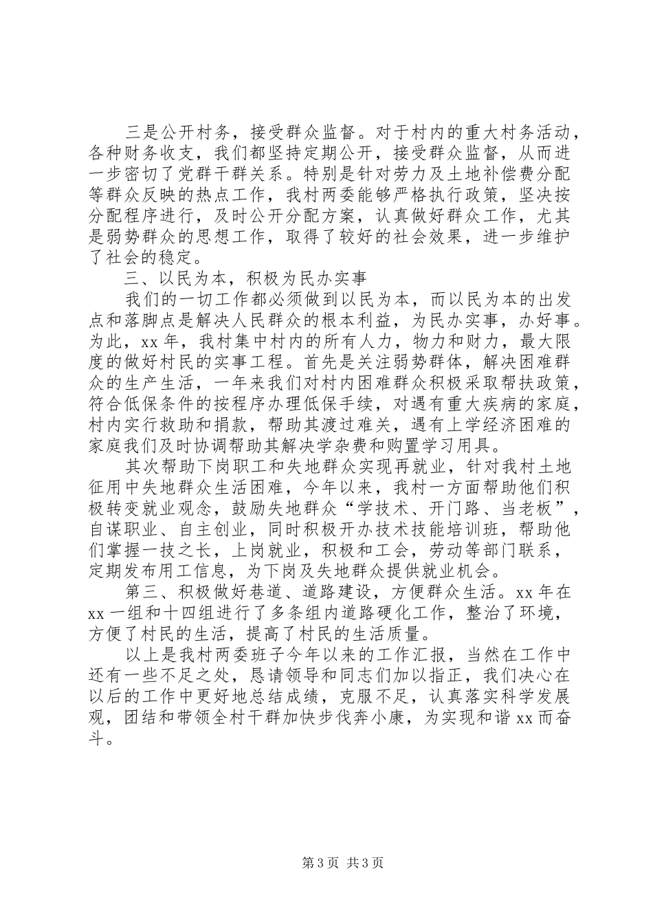 乡村街道两委班子述职述廉述学报告范文_第3页