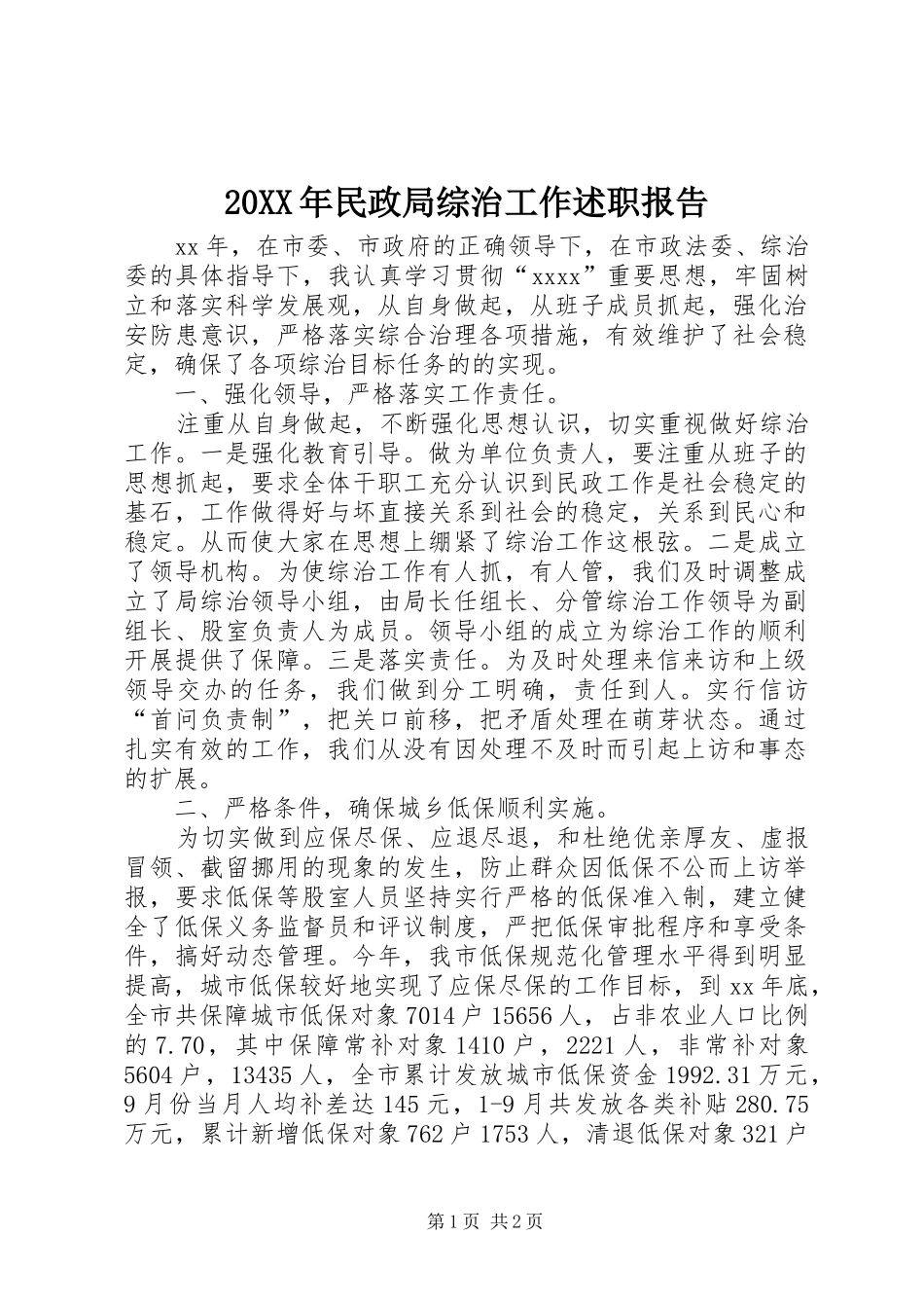 20XX年民政局综治工作述职报告_第1页