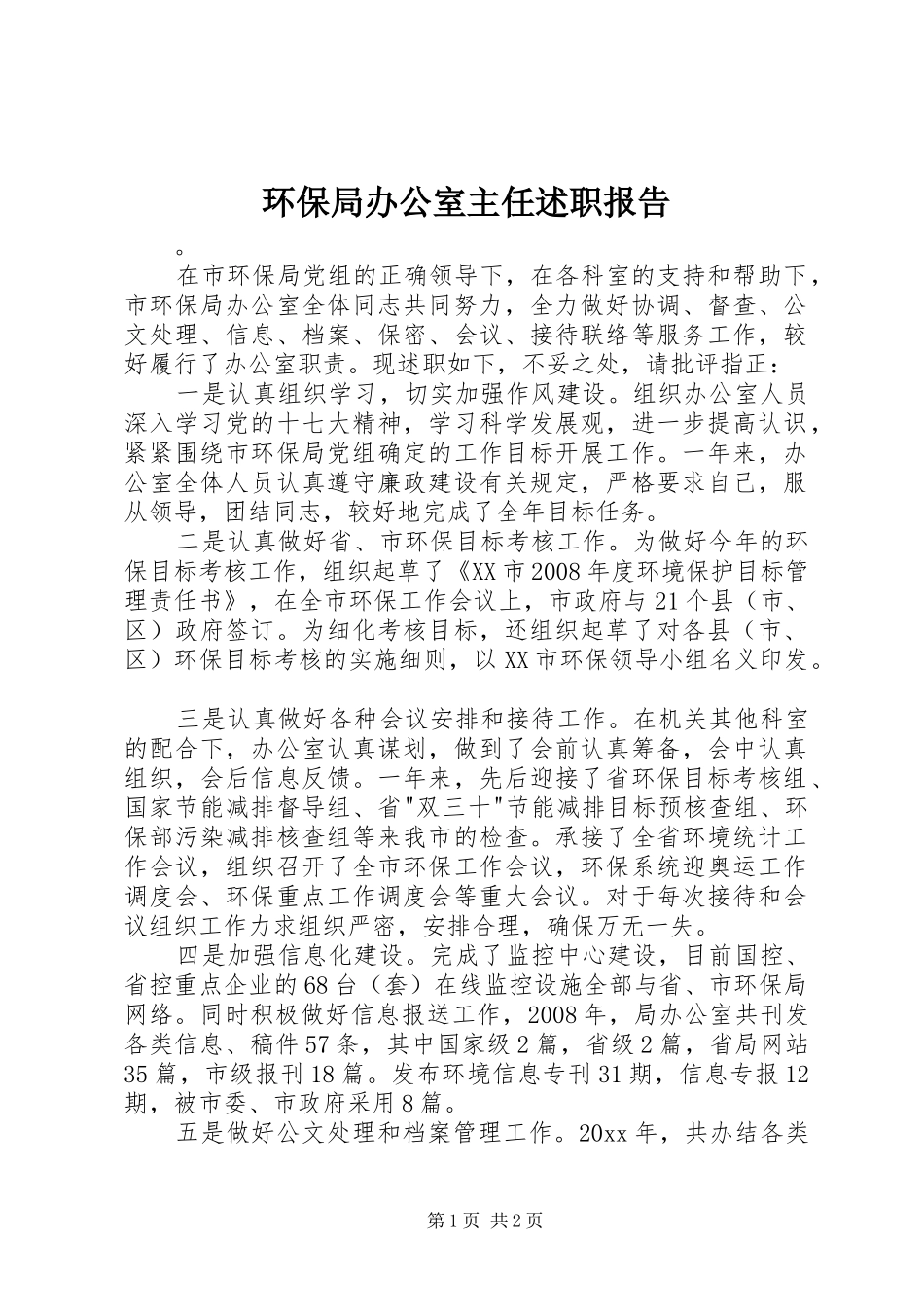 环保局办公室主任述职报告_第1页