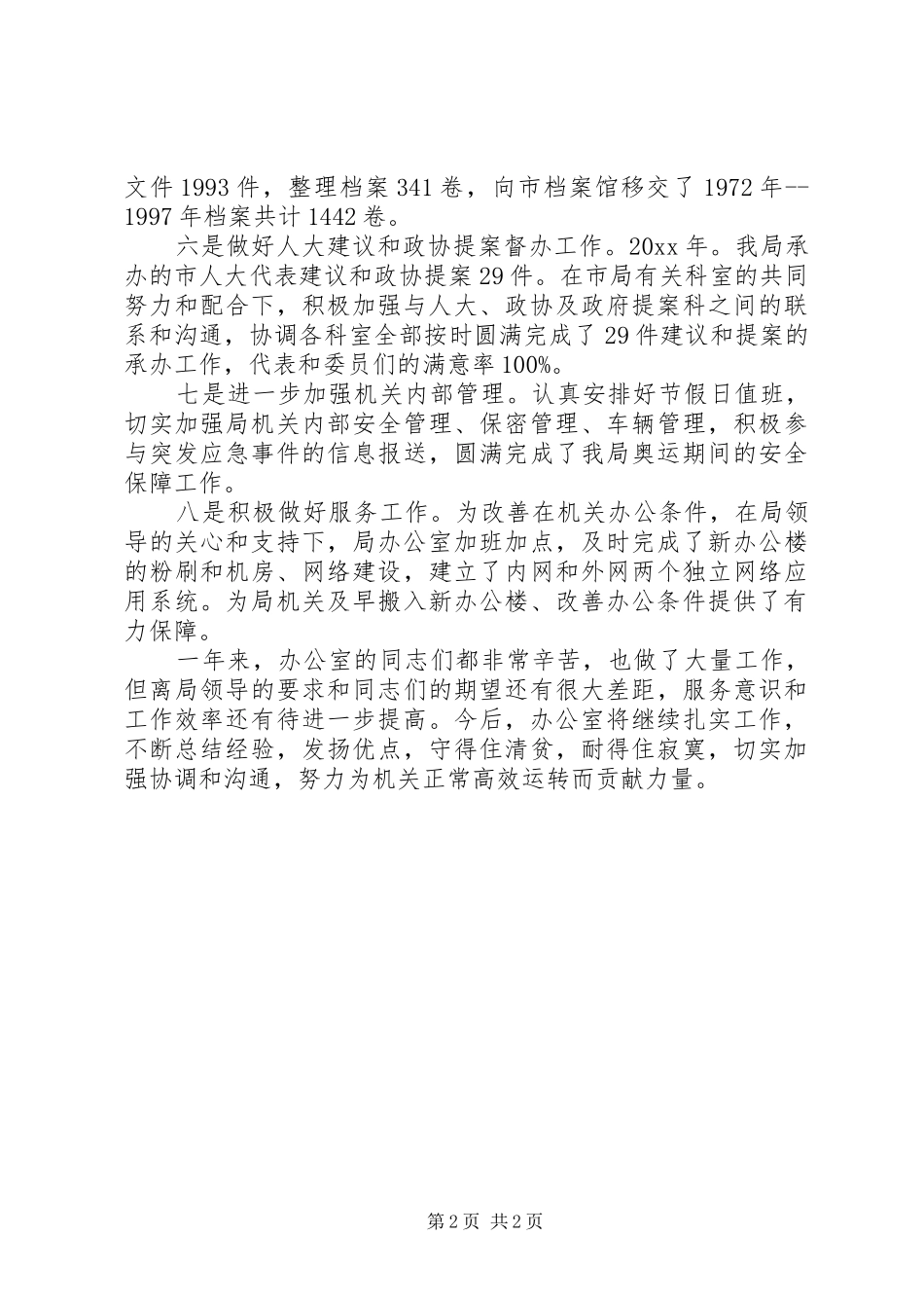 环保局办公室主任述职报告_第2页