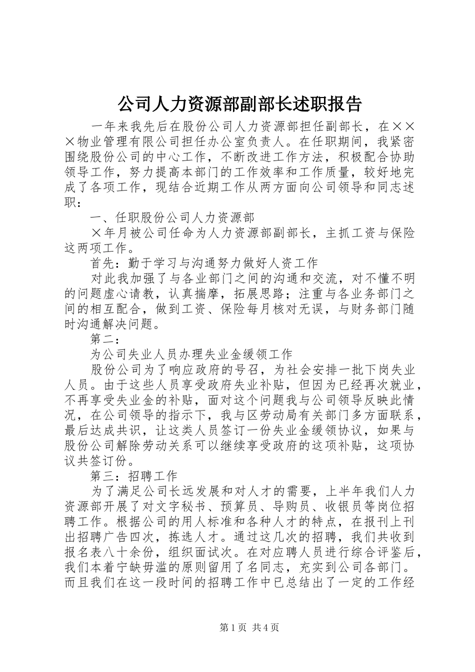 公司人力资源部副部长述职报告_第1页
