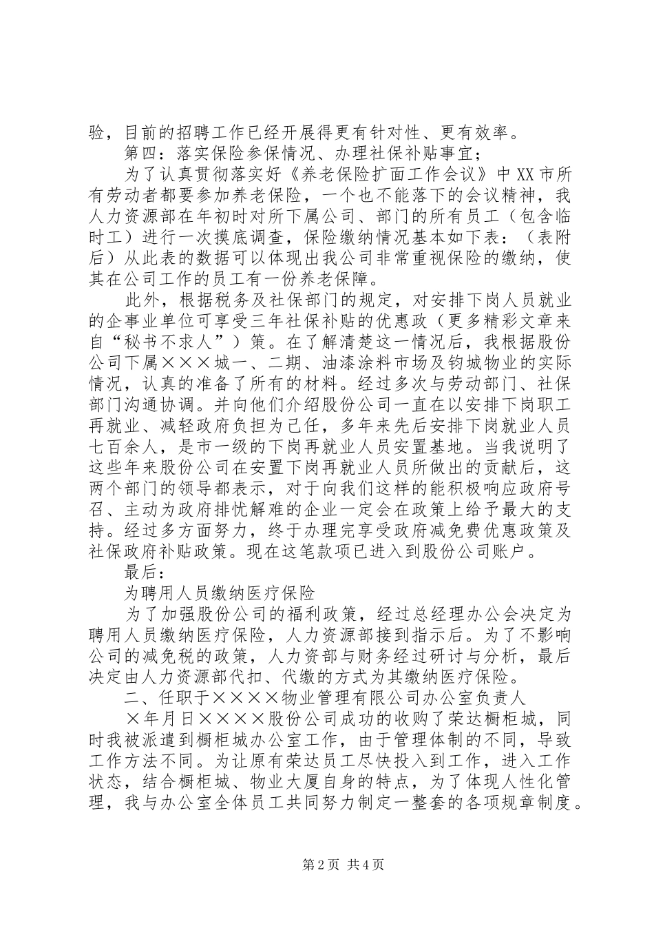 公司人力资源部副部长述职报告_第2页