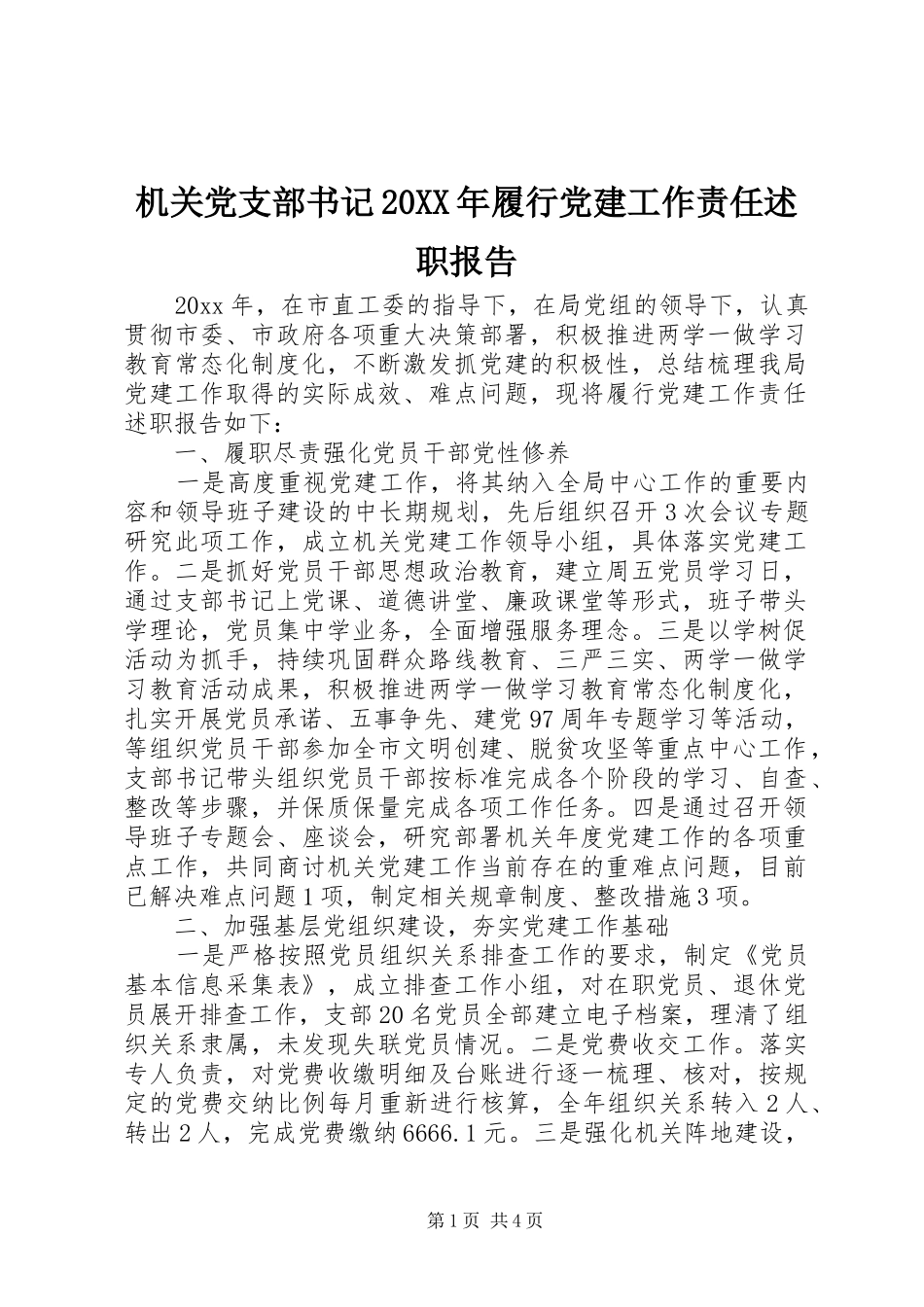 机关党支部书记20XX年履行党建工作责任述职报告_第1页