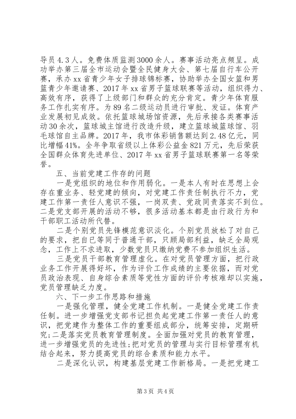 机关党支部书记20XX年履行党建工作责任述职报告_第3页