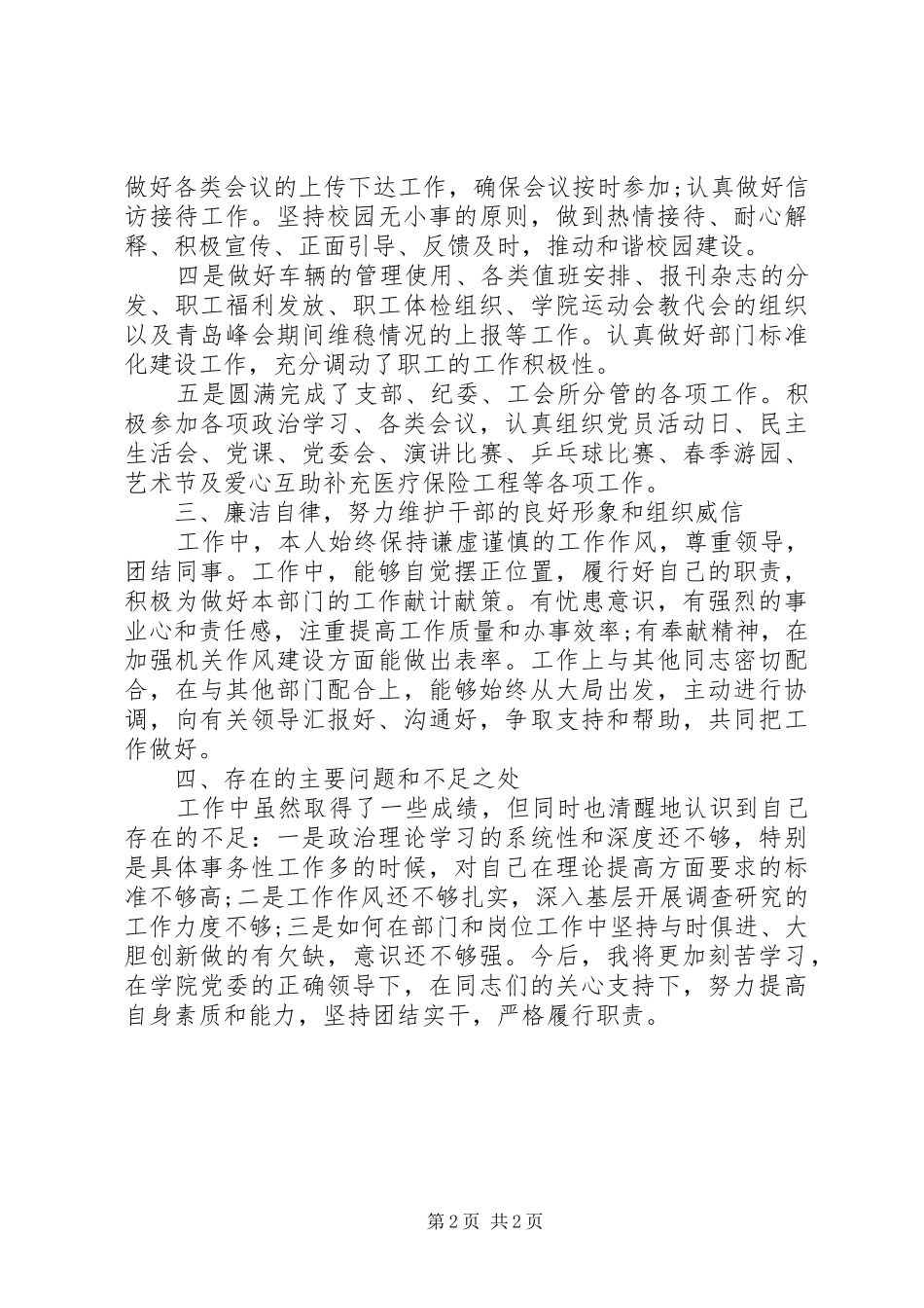 XX年述职述德述廉报告学院办公室副主任篇_第2页