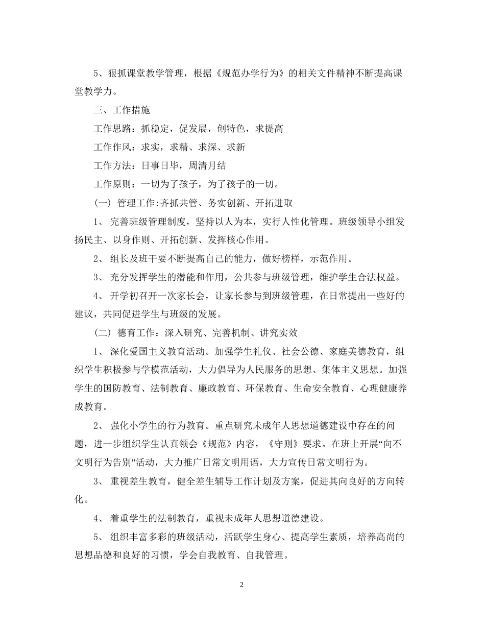 小学一年级班务计划3篇_第2页