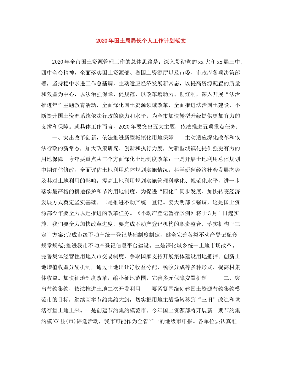 2020年国土局局长个人工作计划范文_第1页