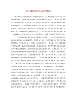 2020年国土局局长个人工作计划范文