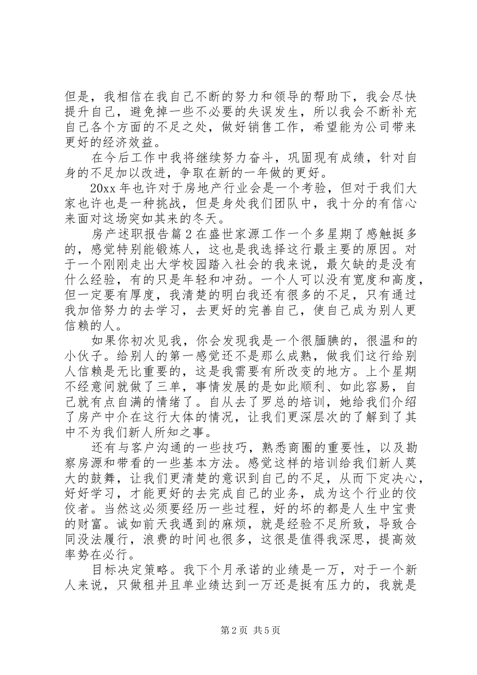 【房产述职报告】20XX年个人述职报告范文_第2页
