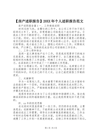 【房产述职报告】20XX年个人述职报告范文