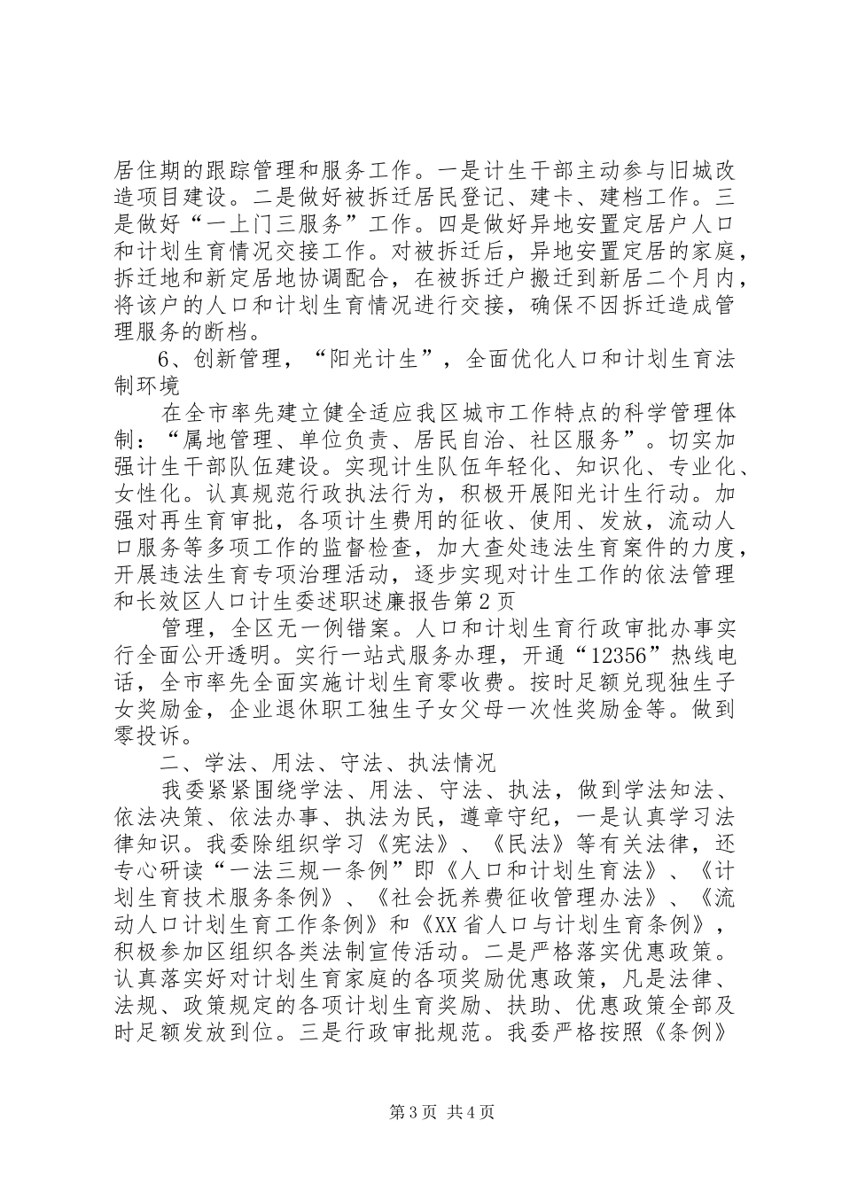 区人口计生委述职述廉报告_第3页