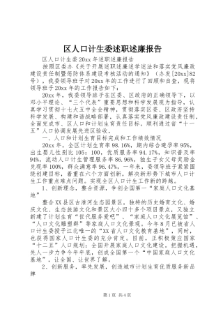 区人口计生委述职述廉报告