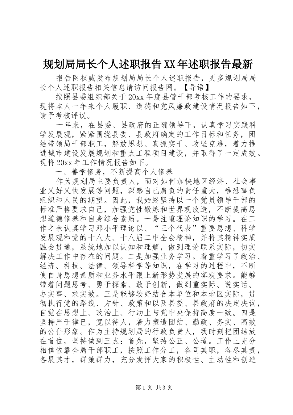 规划局局长个人述职报告XX年述职报告最新_第1页