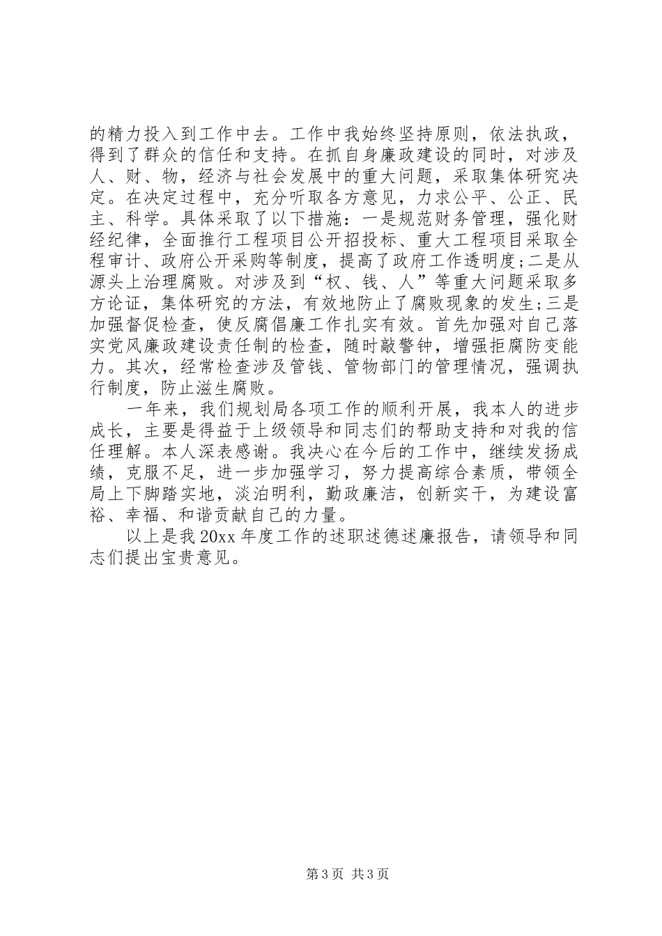 规划局局长个人述职报告XX年述职报告最新_第3页