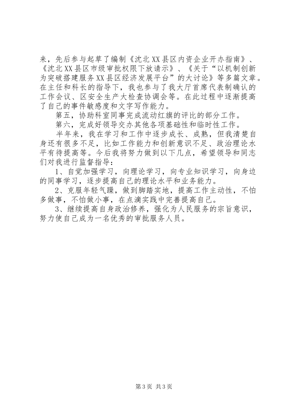 企业审批服务科述职报告述职报告_第3页