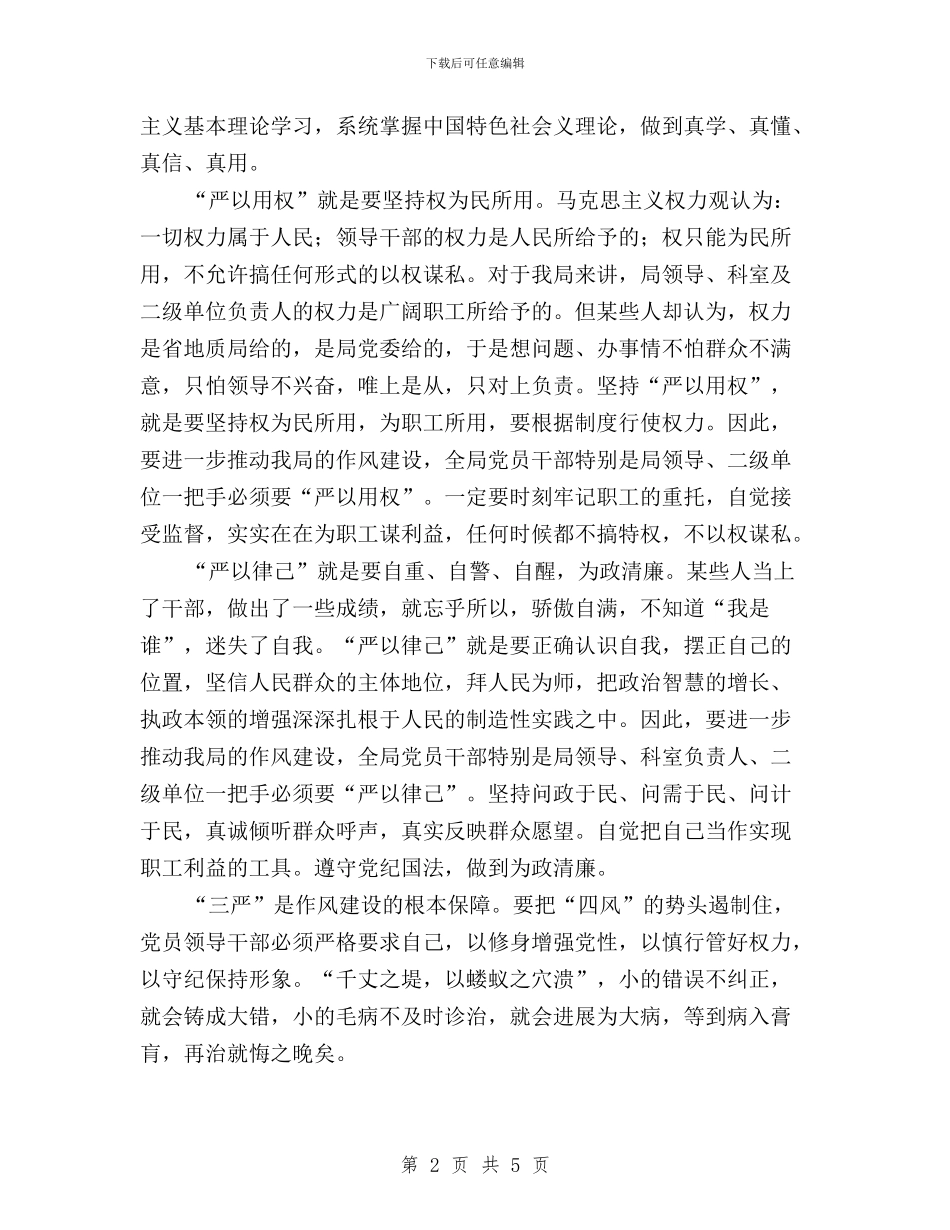 “三严三实”重要讲话精神学习体会与“三严三实”重要讲话精神学习心得汇编_第2页