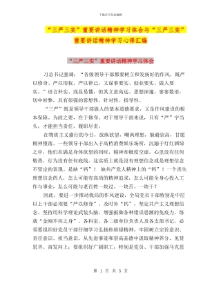 “三严三实”重要讲话精神学习体会与“三严三实”重要讲话精神学习心得汇编