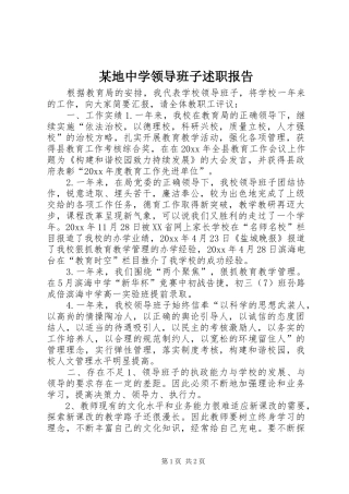 某地中学领导班子述职报告