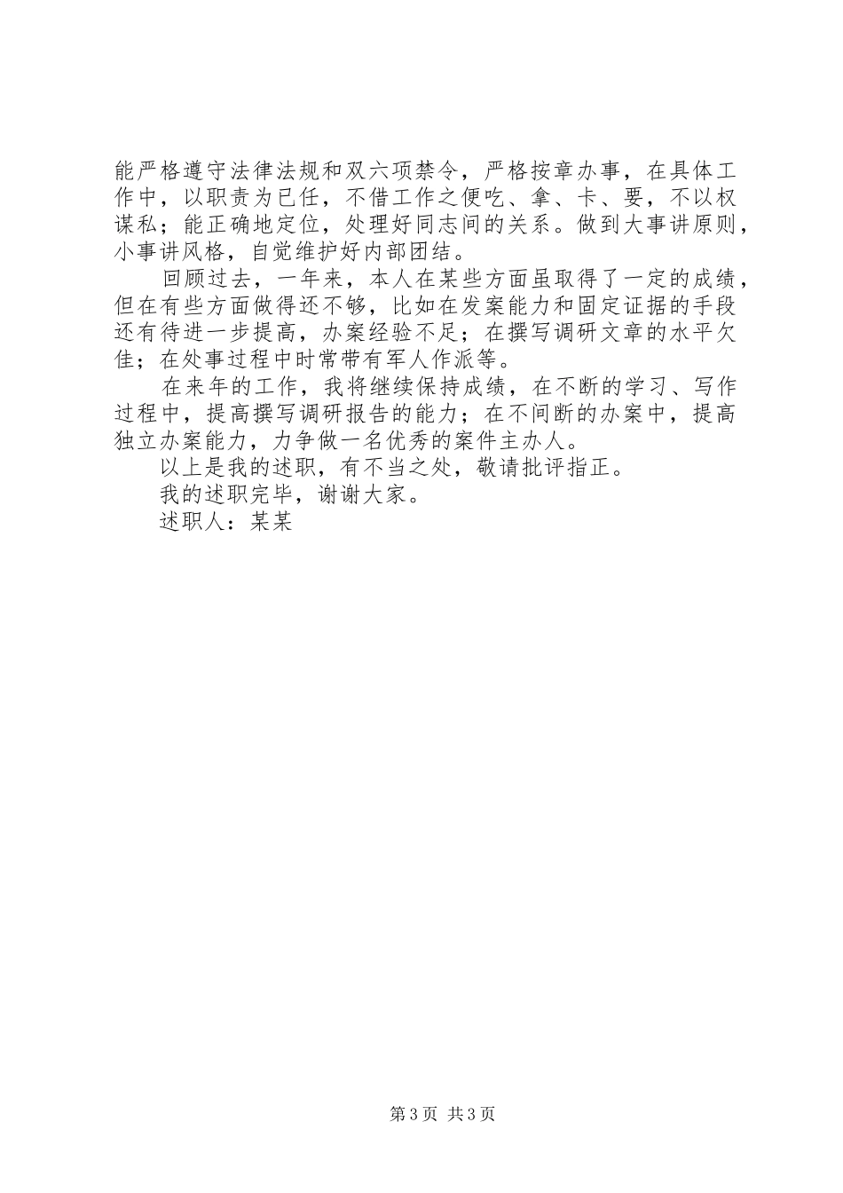 工商分局军转干部述职报告_第3页