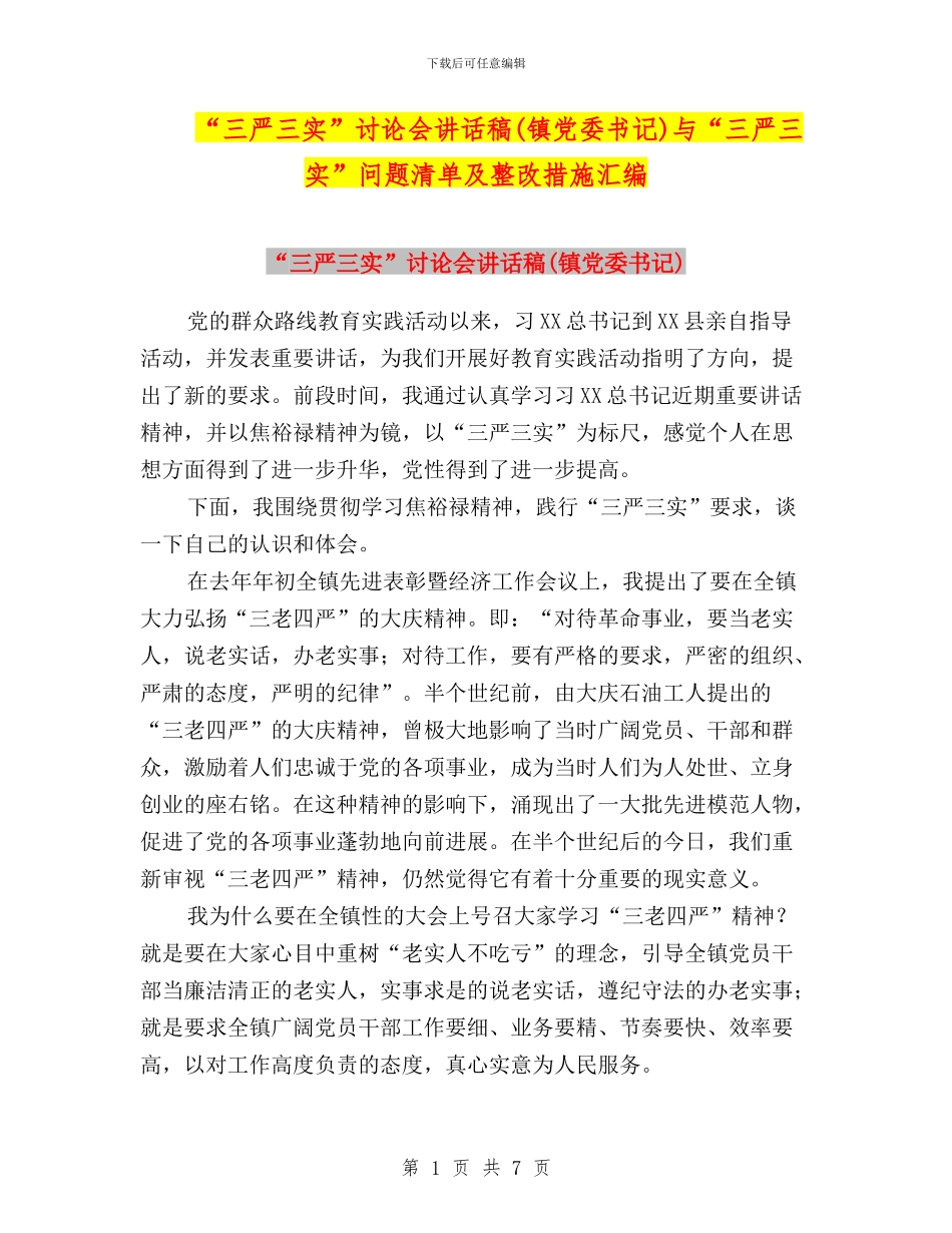 “三严三实”讨论会讲话稿与“三严三实”问题清单及整改措施汇编_第1页