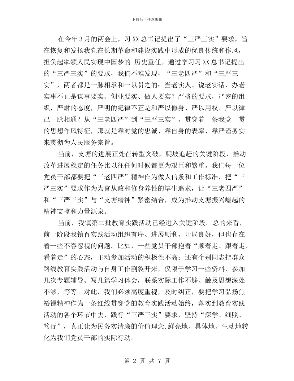 “三严三实”讨论会讲话稿与“三严三实”问题清单及整改措施汇编_第2页