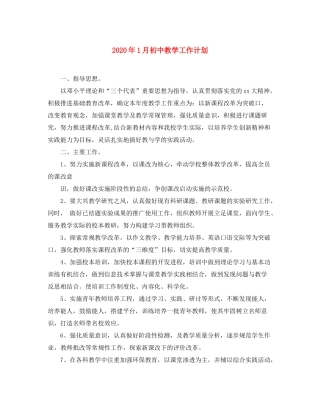 2020年1月初中教学工作计划