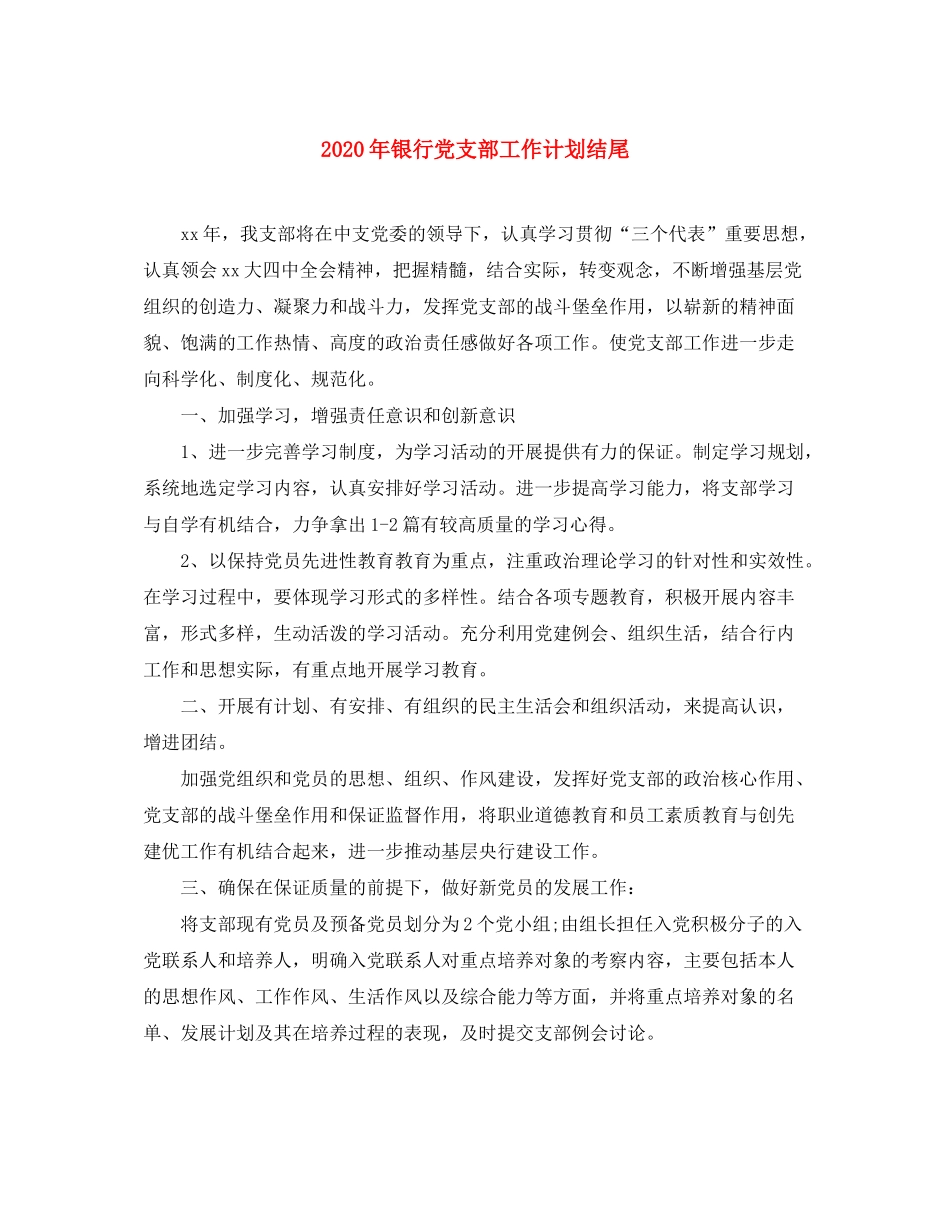 2020年银行党支部工作计划结尾_第1页