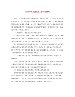 2020年银行党支部工作计划结尾