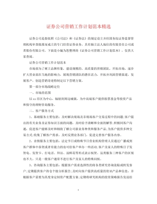 证券公司营销工作计划范本精选