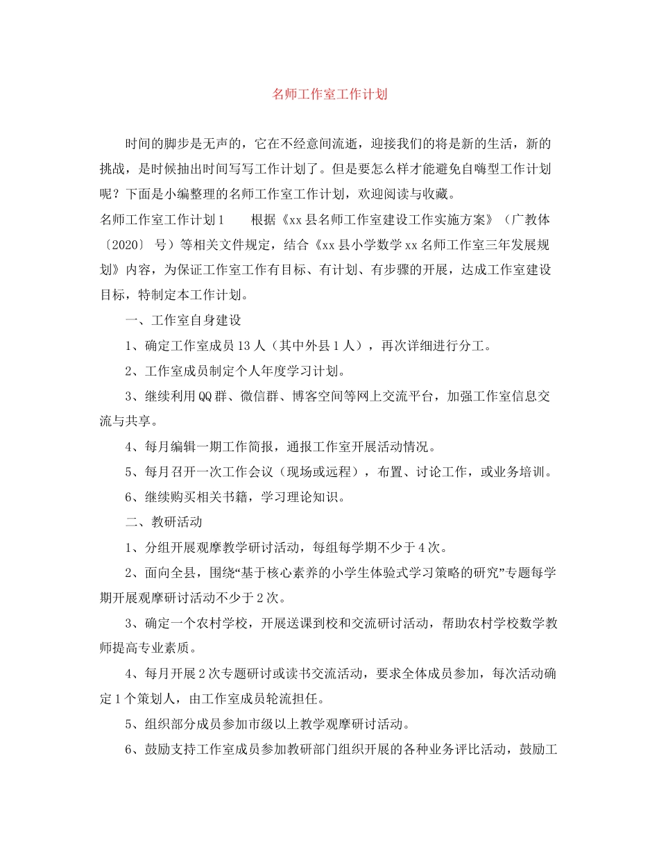 名师工作室工作计划_第1页