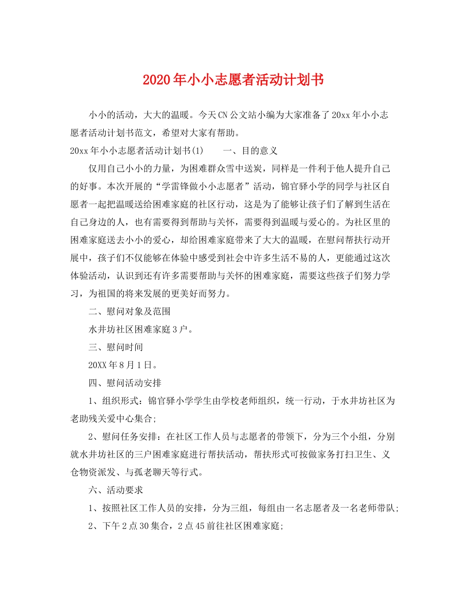 2020年小小志愿者活动计划书_第1页
