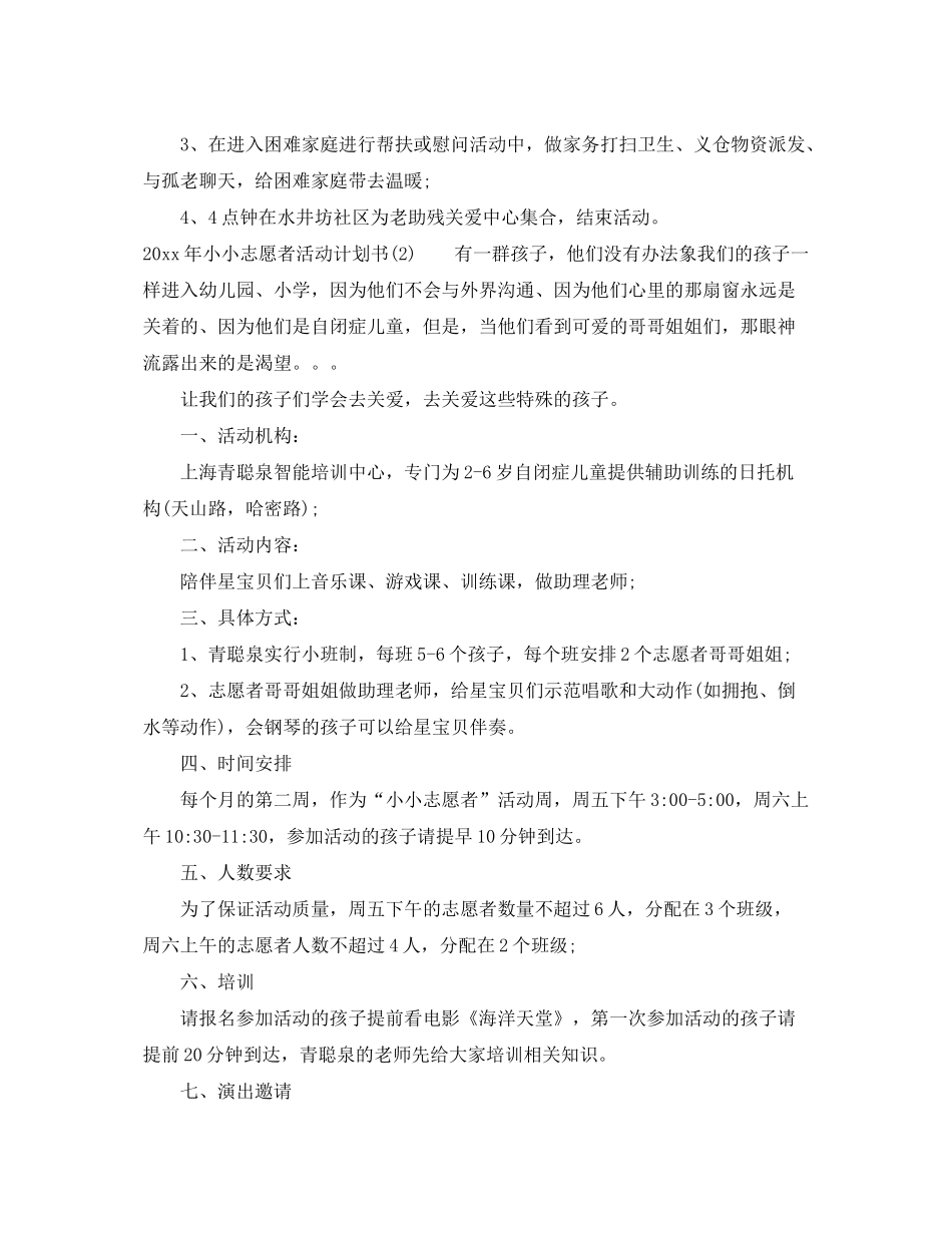 2020年小小志愿者活动计划书_第2页