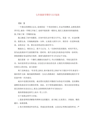 七年级新学期学习计划表