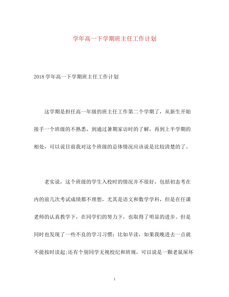 学年高一下学期班主任工作计划_第1页