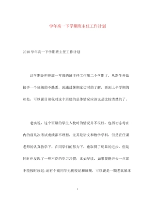 学年高一下学期班主任工作计划