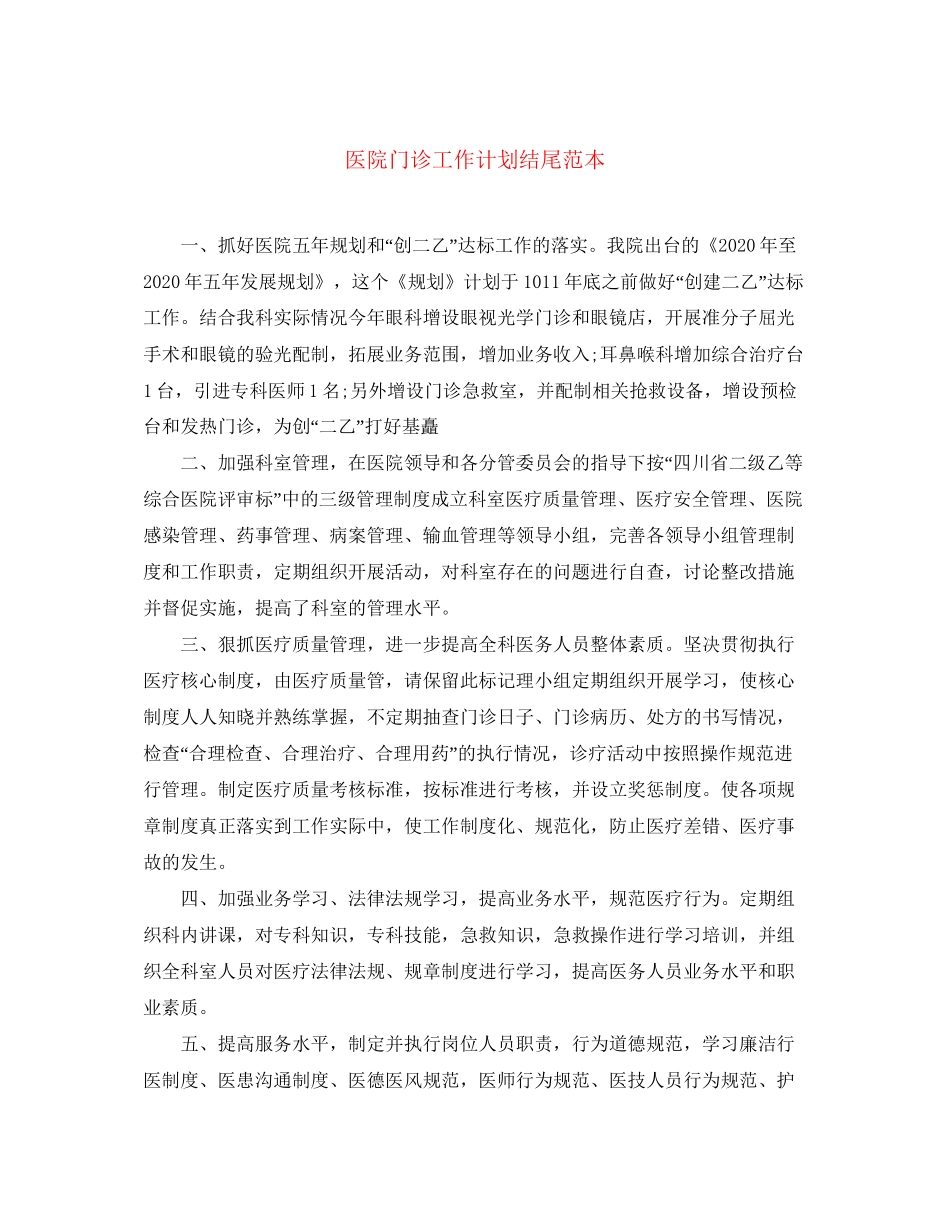 医院门诊工作计划结尾范本_第1页